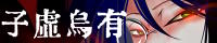 子虚烏有